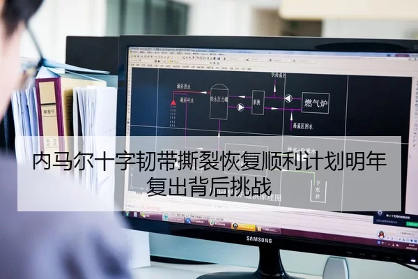内马尔十字韧带撕裂恢复顺利计划明年复出背后挑战