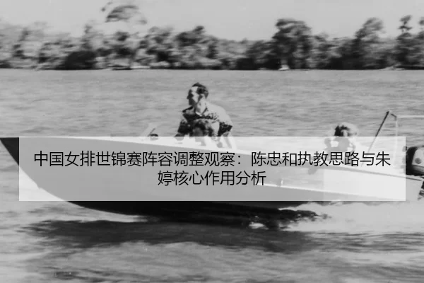zhong-guo-nv-pai-shi-jin-sai-zhen-rong-tiao-zheng-guan-cha-chen-zhong-he-zhi-jiao-si-lu-yu-zhu-ting-he-xin-zuo-yong-fen-2-905.jpg